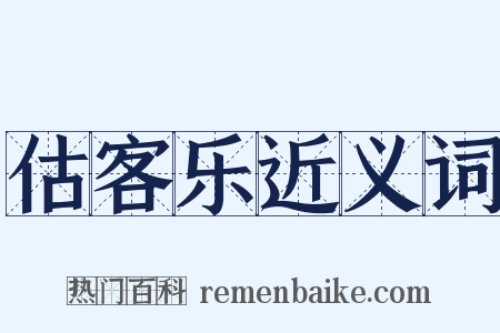估客乐近义词是什么意思的图片